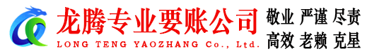 郧西龙腾追账公司
